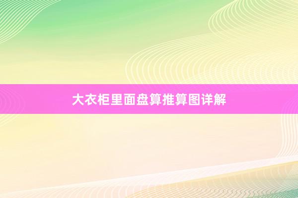 大衣柜里面盘算推算图详解