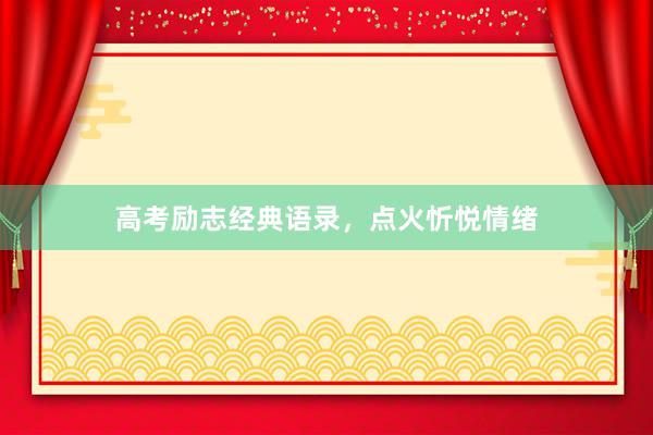 高考励志经典语录,点火忻悦情绪